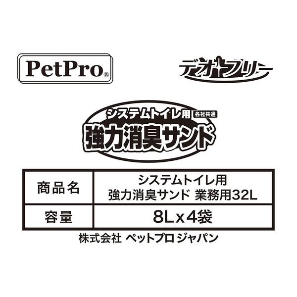 ペットプロジャパン ペットプロ システムトイレ用強力消臭サンド 業務用 32L_2