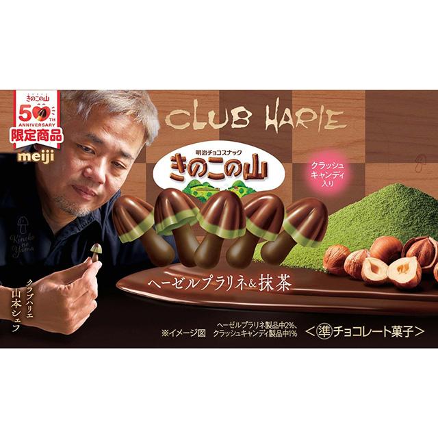 きのこの山 明治 クラブハリエ ヘーゼルプラリネ＆抹茶 64g×10個