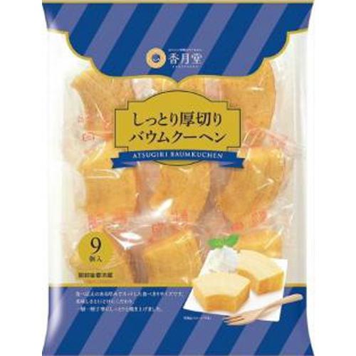 香月堂 しっとり厚切りバウムクーヘン 9個×8袋 : スナック菓子の