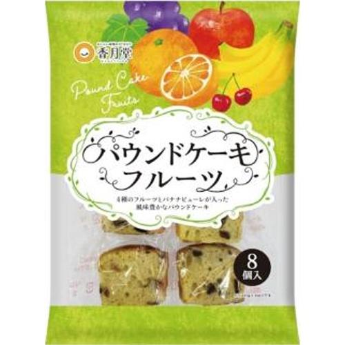 香月堂 パウンドケーキ フルーツ 8個入×8個 : スナック菓子のポイポイ
