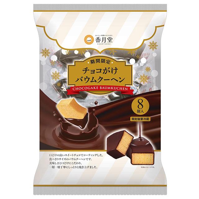 香月堂 チョコがけバウムクーヘン 8個×8袋 : スナック菓子のポイポイ