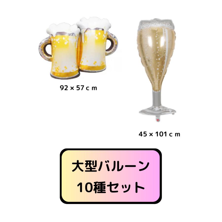 風船 バルーン 酒 セット お酒 ボトル 誕生日 パーティー 結婚式 装飾 バースデー 飾り付け ビール ワイン シャンパン 10点セット｜poipoishop｜07