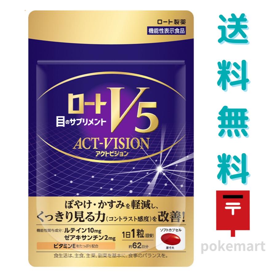 ロート製薬 ロートV5 アクトビジョン 約62日分 ソフトカプセル 目の 