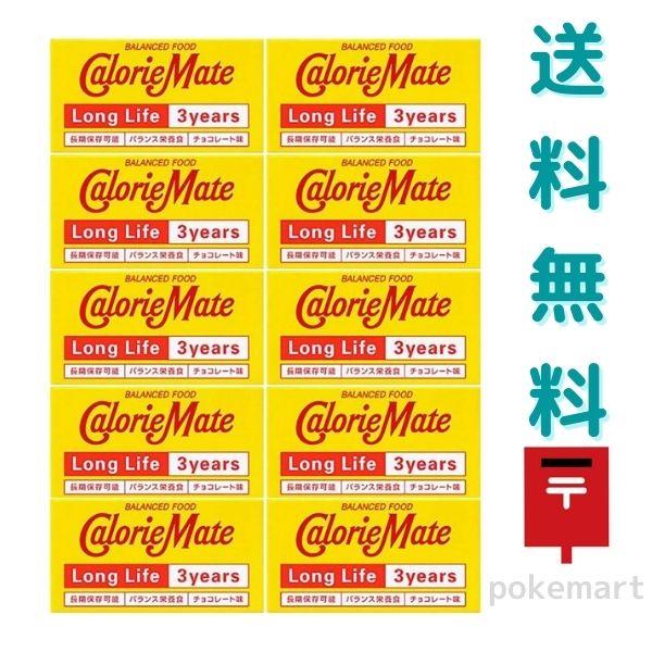【賞味期限：2029年1月4日】10個セット カロリーメイト ロングライフ チョコレート味 2本入り 3年 長期保存 非常食 保存食 まとめ買い 送料無料（Yahoo!・ポケマート）