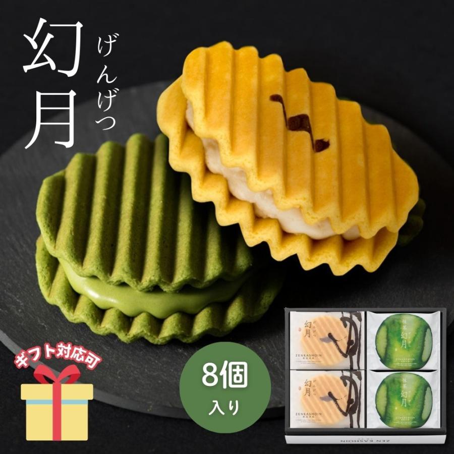 幻月 サンド ギフト 御礼 退職 2026 和菓子 ZENKASHOIN 幻月4枚・抹茶