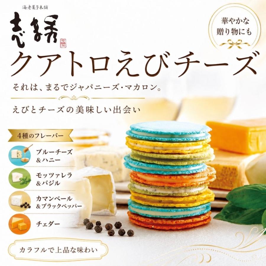 志満秀（SHIMAHIDE） 海老菓子本舗 志ま秀 クアトロえびチーズ QU-20