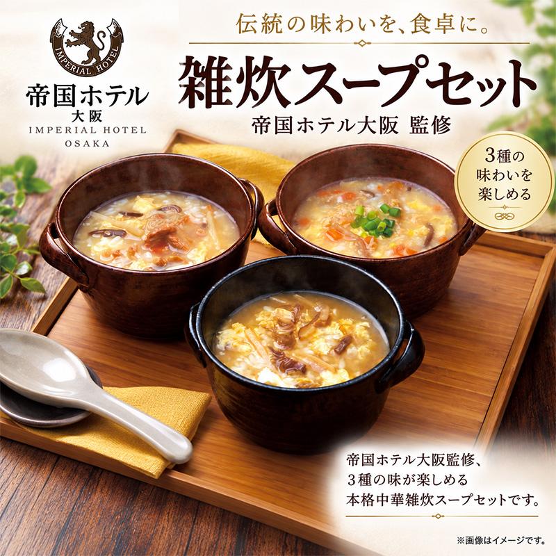 帝国ホテル 雑炊スープセット 8食 帝国ホテル 帝国ホテル大阪 雑炊スープセット(8食) IZ-50 スープ