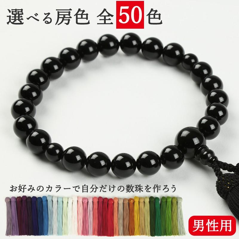 数珠 男性用 京念珠 黒オニキス ２２玉 選べる 房色50色 共仕立 本絹頭房 :CA 19c:京都新町八代目藤戸萬佛堂