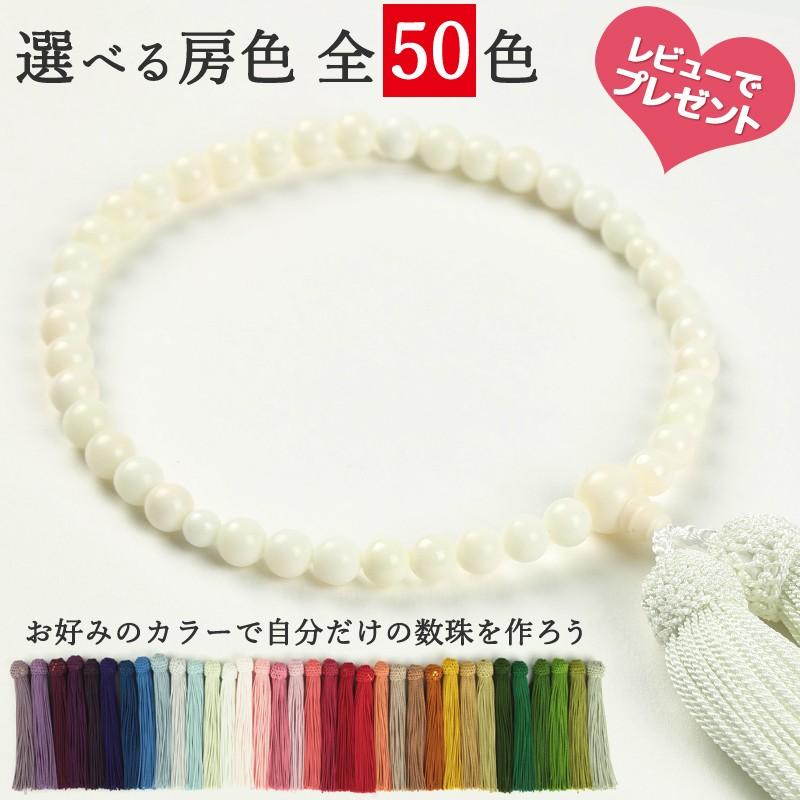 数珠 女性用 選べる 房色50色京念珠 白珊瑚 片手 レビューでプレゼント  