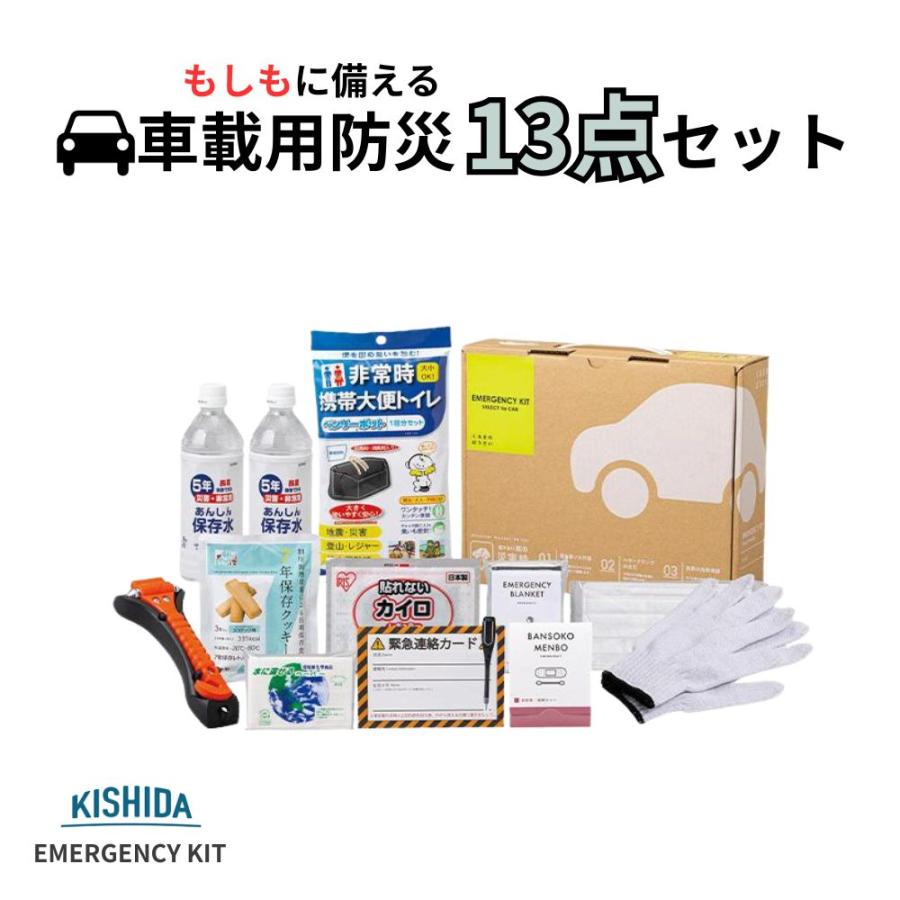 即納】【在庫限り】車載用 防災グッズ 防災セット 非常用持ち出し袋