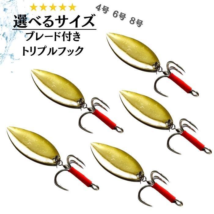 ブレードフック 【4号 6号 8号 選べるサイズ】 スピンブレード