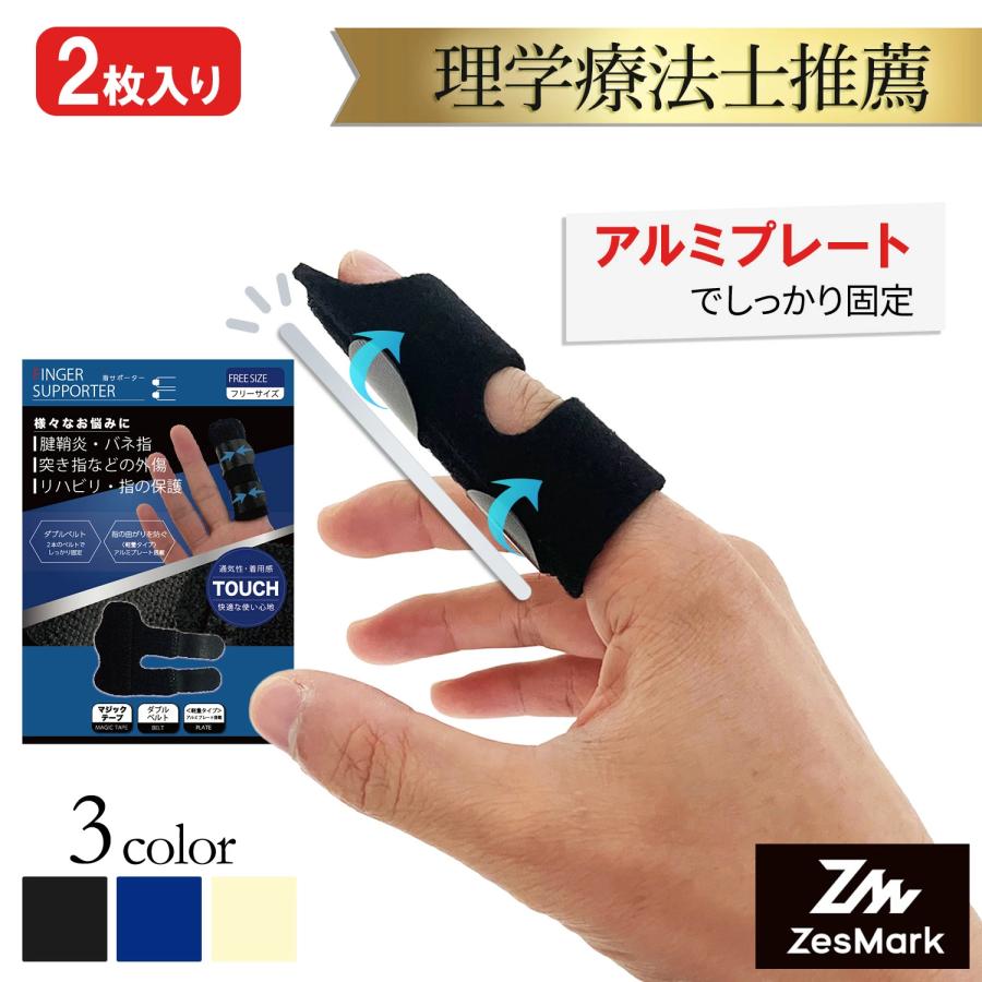 指サポーター アルミプレート内蔵 ストレート 二点固定 2個入り ばね指