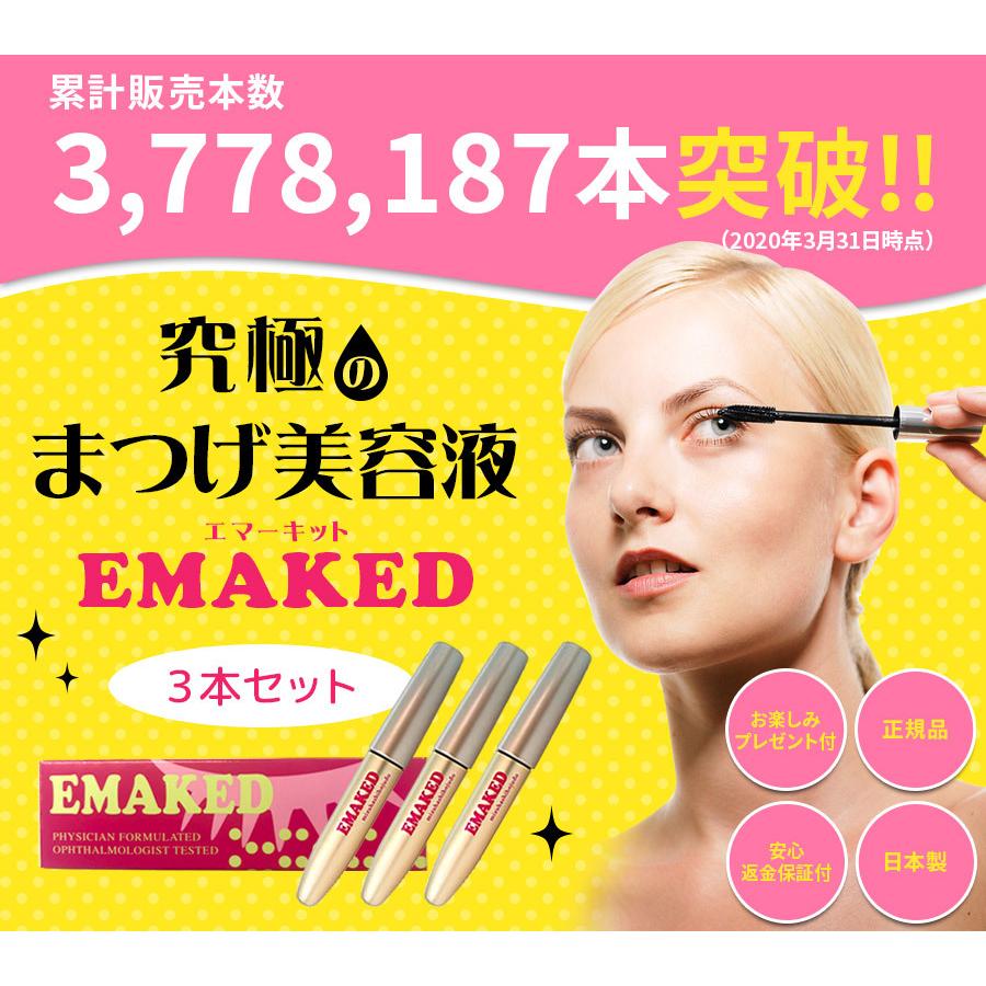 エマーキッド3本セット
