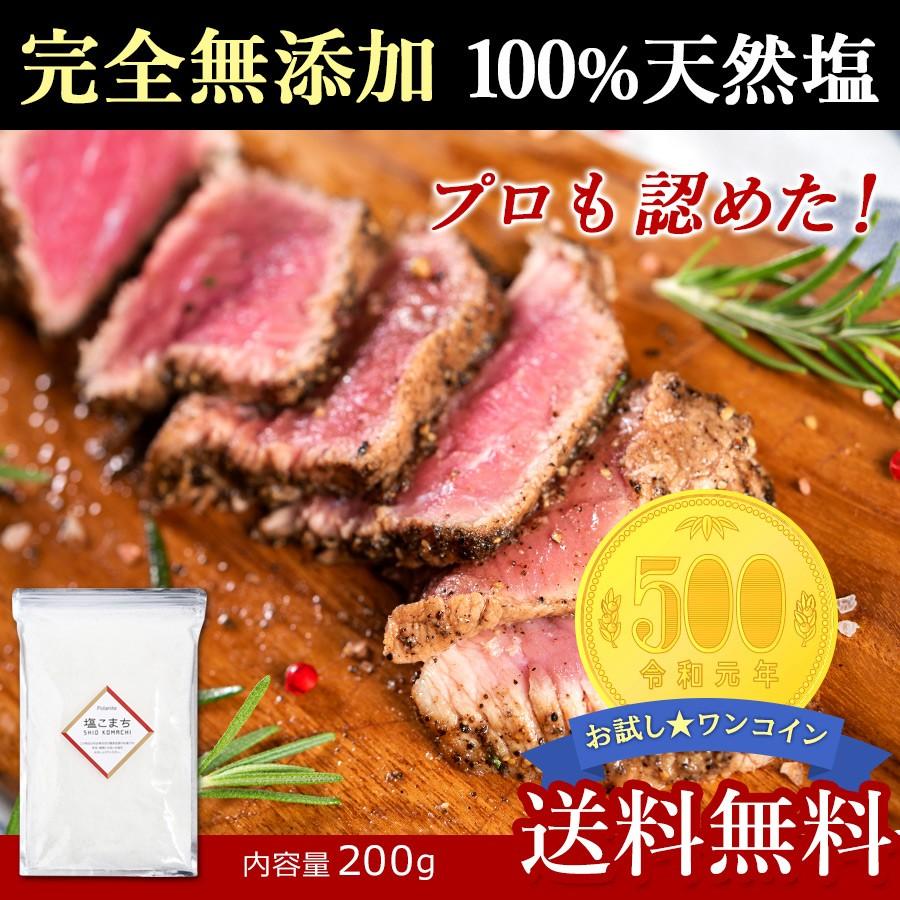 SALE/97%OFF】 \プロの料理人も絶賛 無添加100%天然塩 お試し 塩こまち200g《送料無料》飲食店 料亭でも使用 天日塩 塩 無添加 激安 paypay 500円 ワンコイン SALE/97%OFF】 \プロの料理人も絶賛 無添加100%天然塩 お試し 塩こまち200g《送料無料》飲食店 料亭でも使用 天日塩 塩 無添加 激安 paypay 500円 ワンコイン