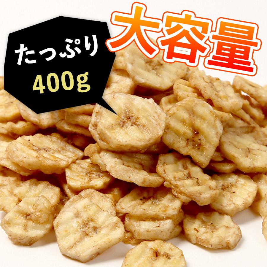 バナナチップス 大容量400g 塩味《送料無料》バナナドライバナナ 乾燥バナナ ドライフルーツ おつまみ お菓子 ポイント消化 ぽっきり 1000円｜polanite｜06