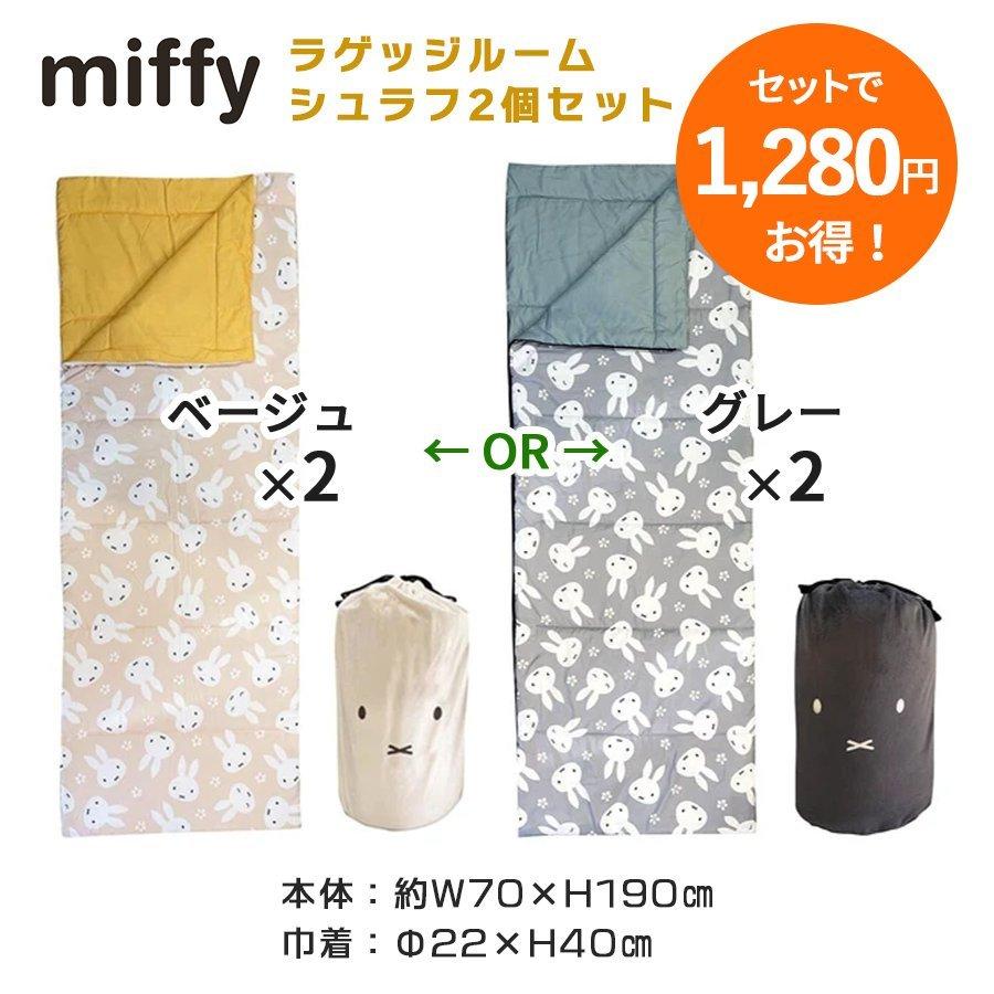 ミッフィー mf ラゲッジルームシュラフ2個セット 70×190cm 車 カー 用品 miffy×Nicott ブランケット おしゃれ 車中泊 お昼寝布団 掛布団 ひざ掛け｜polar