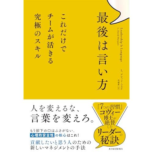 最後は言い方: これだけでチームが活きる究極のスキル | 