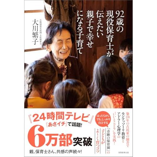 92歳の現役保育士が伝えたい親子で幸せになる子育て | 