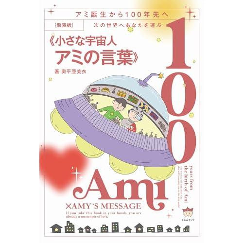 [新装版]次の世界へあなたを運ぶ《小さな宇宙人アミの言葉》 | 