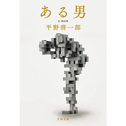 ある男 (文春文庫 ひ 19-3) | 