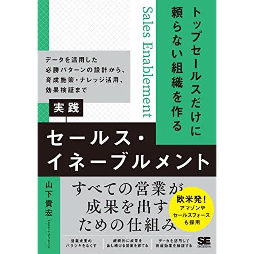 トップセールスだけに頼らない組織を作る 実践セールス・イネーブルメント データを活用した必勝パターンの設計から、育成施策・ナレッジ活用、効果検証 | 
