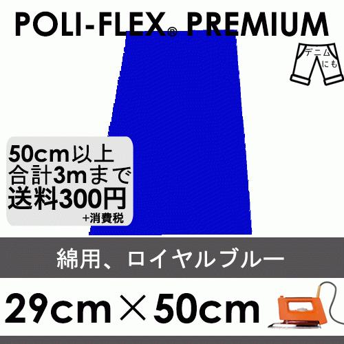 ロイヤルブルー 29cm×50cm アイロン転写用 ラバーシート プロ仕様 ポリ・フレックス プレミアム  406 | 