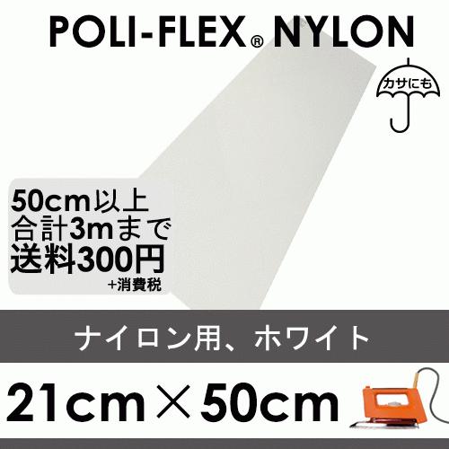 ホワイト 21cm×50cm ナイロン、撥水素材用 ラバーシート ポリ・フレックス ナイロン 4801 | 
