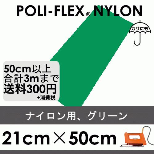 グリーン 21cm×50cm ナイロン、撥水素材用 ラバーシート ポリ・フレックス ナイロン 4804 | 