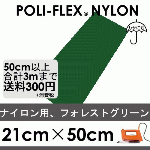 フォレストグリーン 21cm×50cm ナイロン、撥水素材用 ラバーシート ポリ・フレックス ナイロン 4807 | 