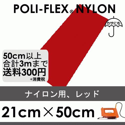 レッド 21cm×50cm ナイロン、撥水素材用 ラバーシート ポリ・フレックス ナイロン 4808 | 