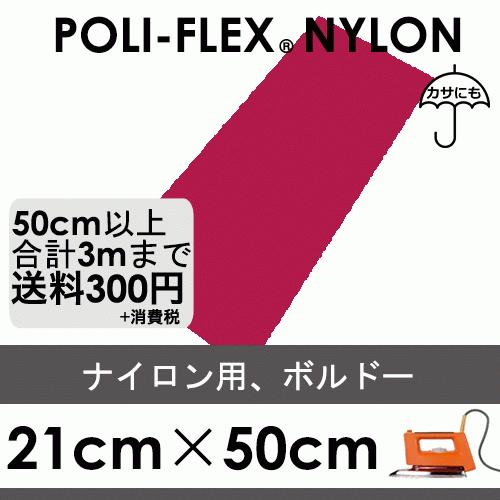 ボルドー 21cm×50cm ナイロン、撥水素材用 ラバーシート ポリ・フレックス ナイロン 4809 | 