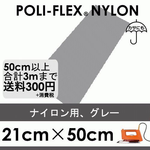 グレー 21cm×50cm ナイロン、撥水素材用 ラバーシート ポリ・フレックス ナイロン 4812 | 