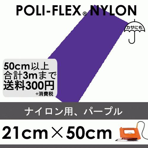 パープル 21cm×50cm ナイロン、撥水素材用 ラバーシート ポリ・フレックス ナイロン 4814 | 
