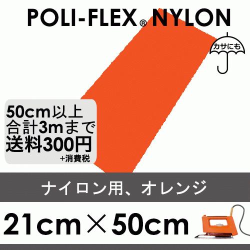 オレンジ 21cm×50cm ナイロン、撥水素材用 ラバーシート ポリ・フレックス ナイロン 4815 | 