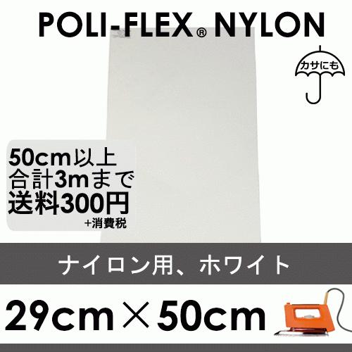 ホワイト 29cm×50cm ナイロン、撥水素材用 ラバーシート ポリ・フレックス ナイロン 4801