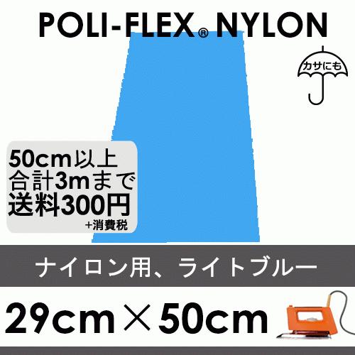ライトブルー 29cm×50cm ナイロン、撥水素材用 ラバーシート ポリ・フレックス ナイロン 4803 | 