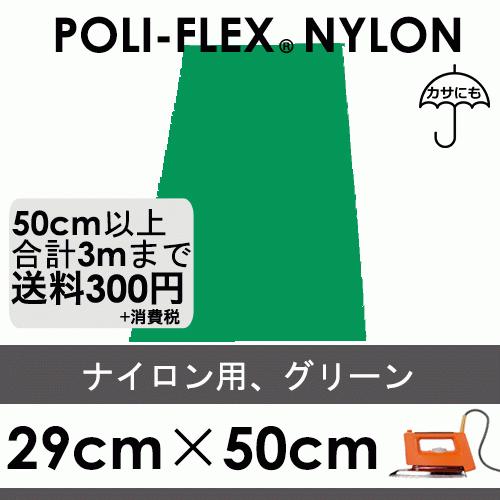 グリーン 29cm×50cm ナイロン、撥水素材用 ラバーシート ポリ・フレックス ナイロン 4804 | 
