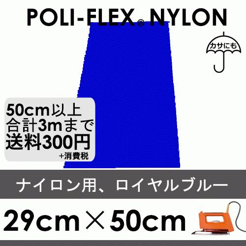 ロイヤルブルー 29cm×50cm ナイロン、撥水素材用 ラバーシート ポリ・フレックス ナイロン 4806 | 