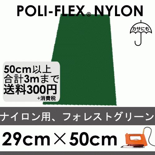 フォレストグリーン 29cm×50cm ナイロン、撥水素材用 ラバーシート ポリ・フレックス ナイロン 4807 | 