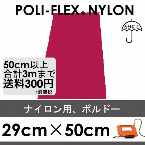ボルドー 29cm×50cm ナイロン、撥水素材用 ラバーシート ポリ・フレックス ナイロン 4809 | 