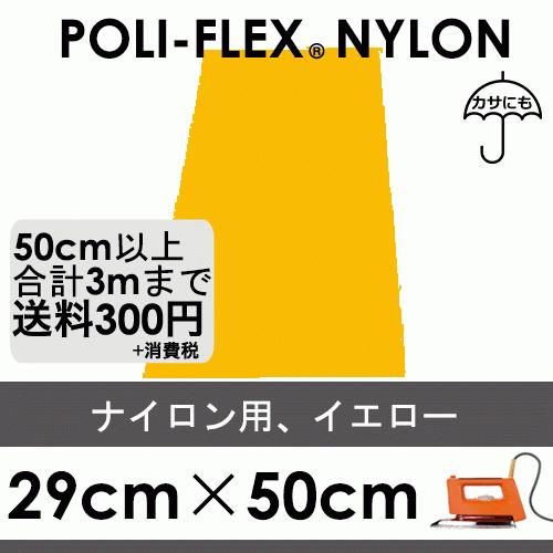 イエロー 29cm×50cm ナイロン、撥水素材用 ラバーシート ポリ・フレックス ナイロン 4810 | 