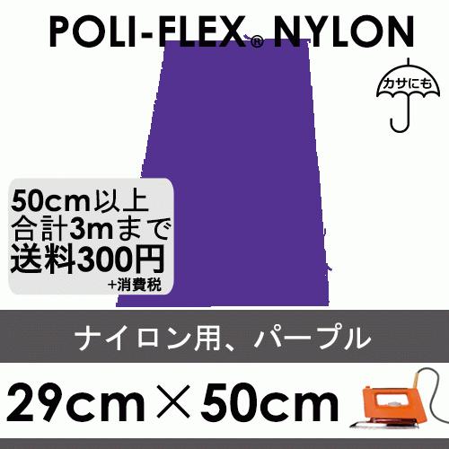 パープル 29cm×50cm ナイロン、撥水素材用 ラバーシート ポリ・フレックス ナイロン 4814 | 