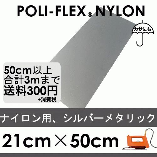 シルバーメタリック 21cm×50cm ナイロン、撥水素材用 ラバーシート ポリ・フレックス ナイロン メタリック4830 | 