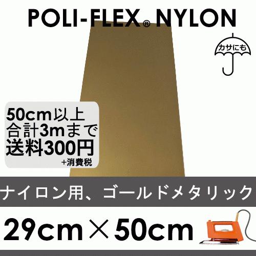 ゴールドメタリック 29cm×50cm ナイロン、撥水素材用 ラバーシート ポリ・フレックス ナイロンメタリック4820 | 