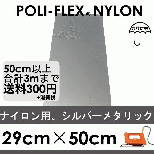 シルバーメタリック 29cm×50cm ナイロン、撥水素材用 ラバーシート ポリ・フレックス ナイロンメタリック4830 | 
