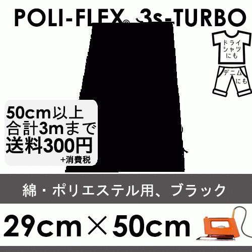 ブラック 29cm×50cm アイロン転写用 低温・時短 ラバーシート ポリ