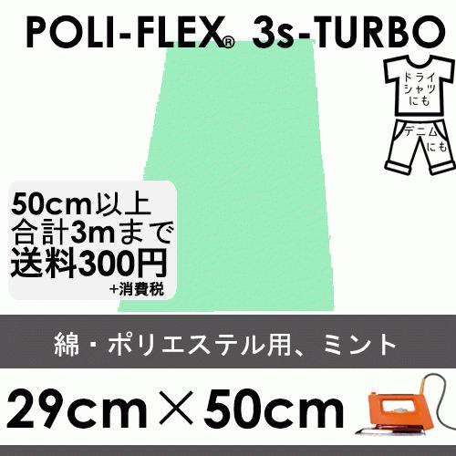 ミント 29cm×50cm アイロン転写用 低温・時短 ラバーシート ポリ