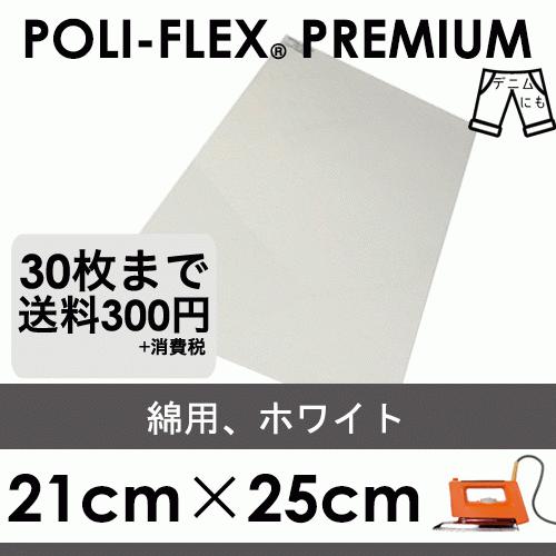 ホワイト 21cm×25cm アイロン転写用 ラバーシート プロ仕様 ポリ・フレックス プレミアム  401 | 