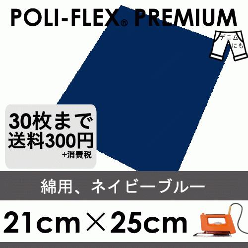 ネイビーブルー 21cm×25cm アイロン転写用 ラバーシート プロ仕様 ポリ