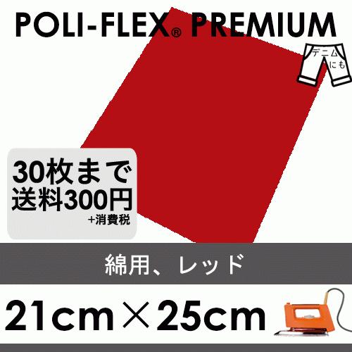 レッド 21cm×25cm アイロン転写用 ラバーシート プロ仕様 ポリ・フレックス プレミアム  408 | 